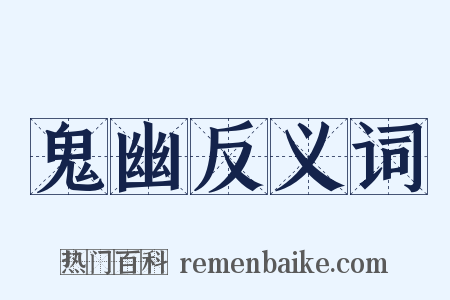 鬼幽反义词是什么意思的图片